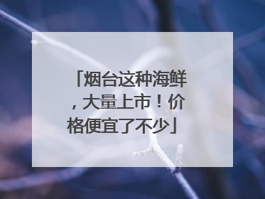 烟台这种海鲜，大量上市！价格便宜了不少