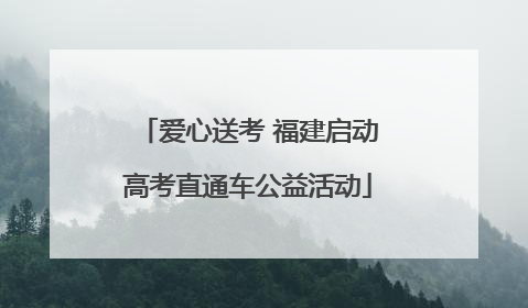 爱心送考 福建启动高考直通车公益活动