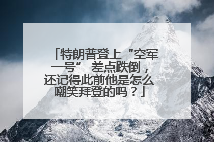 特朗普登上“空军一号” 差点跌倒，还记得此前他是怎么嘲笑拜登的吗？
