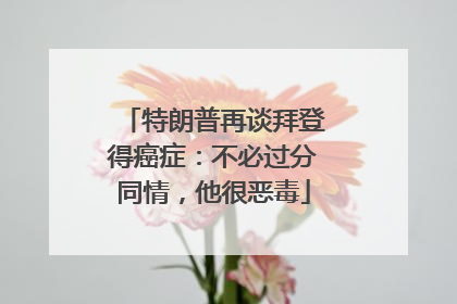 特朗普再谈拜登得癌症：不必过分同情，他很恶毒