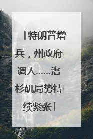 特朗普增兵，州政府调人……洛杉矶局势持续紧张