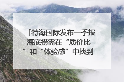 特海国际发布一季报 海底捞需在“质价比”和“体验感”中找到平衡｜新经济观察