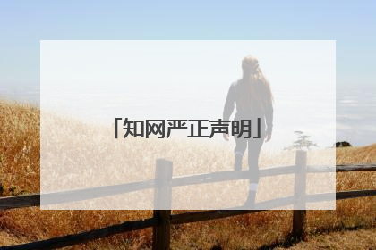 知网严正声明