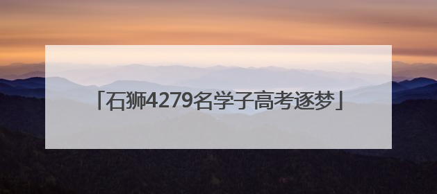 石狮4279名学子高考逐梦