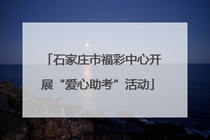 石家庄市福彩中心开展“爱心助考”活动