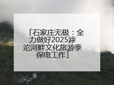 石家庄无极：全力做好2025滹沱河畔文化旅游季保电工作