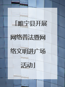 睢宁县开展网络普法暨网络文明进广场活动