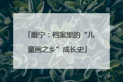 睢宁：档案里的“儿童画之乡”成长史