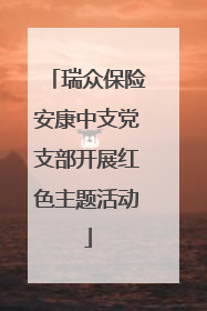 瑞众保险安康中支党支部开展红色主题活动