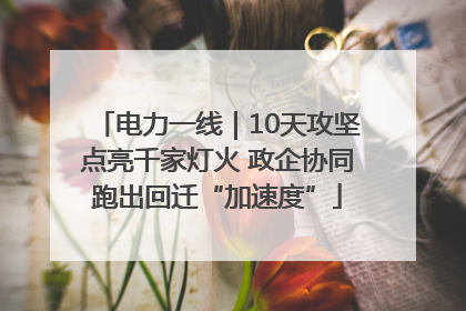 电力一线｜10天攻坚点亮千家灯火 政企协同跑出回迁“加速度”