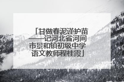 甘做春泥谨护苗——记河北省河间市景和镇初级中学语文教师程桂霞