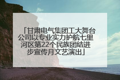 甘肃电气集团工大舞台公司以专业实力护航七里河区第22个民族团结进步宣传月文艺演出