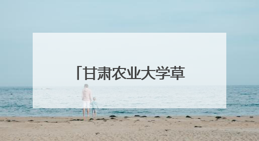 甘肃农业大学草业学院开展“学思践悟新思想”第七期大学生骨干学习班主题实践活动