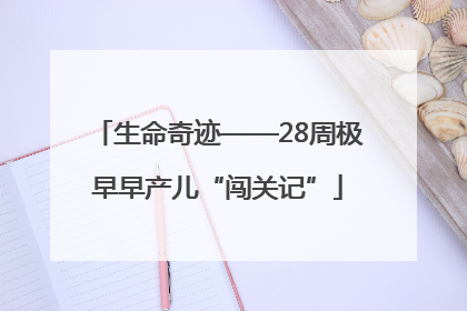 生命奇迹——28周极早早产儿“闯关记”