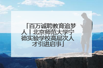 百万诚聘教育追梦人丨北京师范大学宁德实验学校高层次人才引进启事