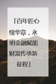百年匠心续华章，永明金融赋能财富传承新征程
