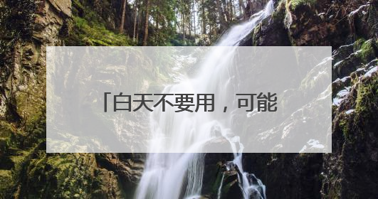 白天不要用，可能致癌！很多人天天接触，却不知道