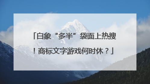 白象“多半”袋面上热搜！商标文字游戏何时休？