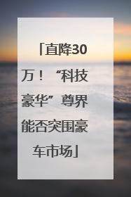 直降30万！“科技豪华”尊界能否突围豪车市场