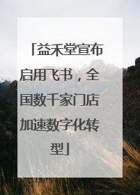 益禾堂宣布启用飞书，全国数千家门店加速数字化转型