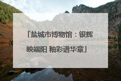 盐城市博物馆：银辉映端阳 釉彩谱华章