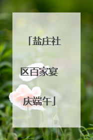 盐庄社区百家宴庆端午