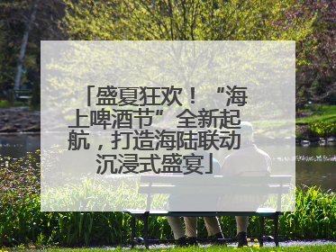 盛夏狂欢！“海上啤酒节”全新起航，打造海陆联动沉浸式盛宴