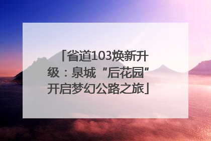 省道103焕新升级：泉城“后花园”开启梦幻公路之旅