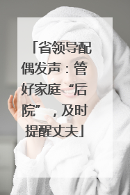 省领导配偶发声：管好家庭“后院”，及时提醒丈夫