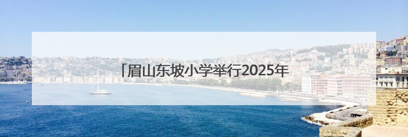 眉山东坡小学举行2025年第二批新少先队员入队仪式