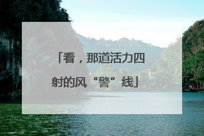 看，那道活力四射的风“警”线