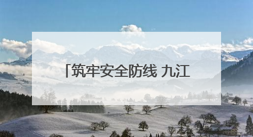 筑牢安全防线 九江“5·12”全国防灾减灾综合演练在瑞昌举行（组图｜视频）