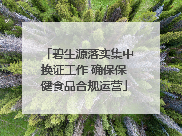 碧生源落实集中换证工作 确保保健食品合规运营