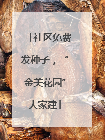 社区免费发种子，“金美花园”大家建