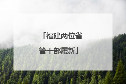 福建两位省管干部履新
