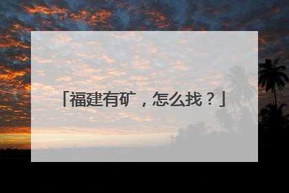 福建有矿，怎么找？