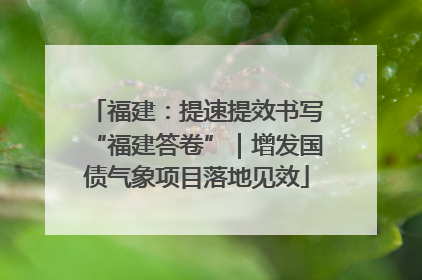 福建：提速提效书写“福建答卷”｜增发国债气象项目落地见效