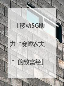 移动5G助力“赛博农夫”的致富经