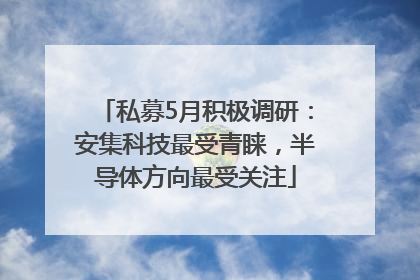 私募5月积极调研：安集科技最受青睐，半导体方向最受关注