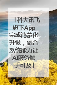 科大讯飞旗下App完成鸿蒙化升级，融合系统能力让AI服务触手可及