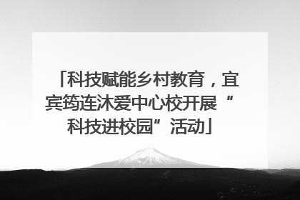 科技赋能乡村教育，宜宾筠连沐爱中心校开展“科技进校园”活动