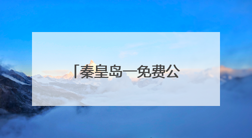 秦皇岛一免费公园停车区变“床车营地”？管理处：将劝离，确保市民正常游园