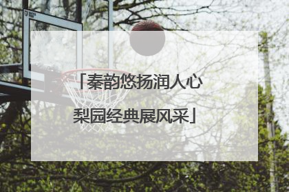 秦韵悠扬润人心 梨园经典展风采