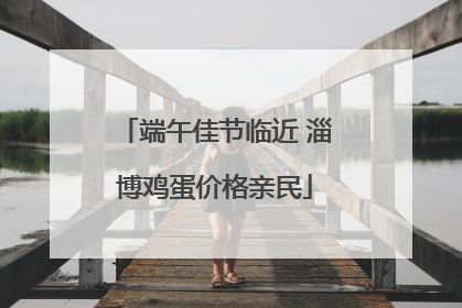 端午佳节临近 淄博鸡蛋价格亲民
