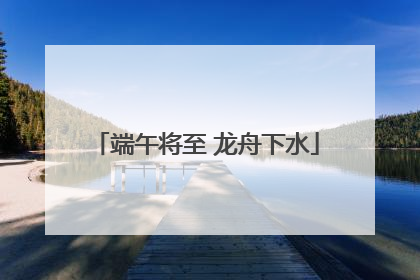 端午将至 龙舟下水