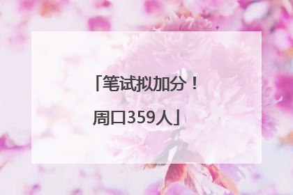 笔试拟加分！周口359人