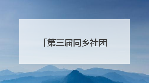 第三届同乡社团家乡市集嘉年华盛大开幕 巴蜀情缘中的绵阳风味