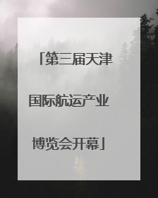 第三届天津国际航运产业博览会开幕