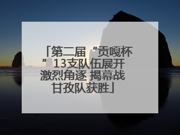 第二届“贡嘎杯”13支队伍展开激烈角逐 揭幕战甘孜队获胜
