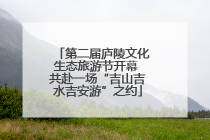 第二届庐陵文化生态旅游节开幕 共赴一场“吉山吉水吉安游”之约